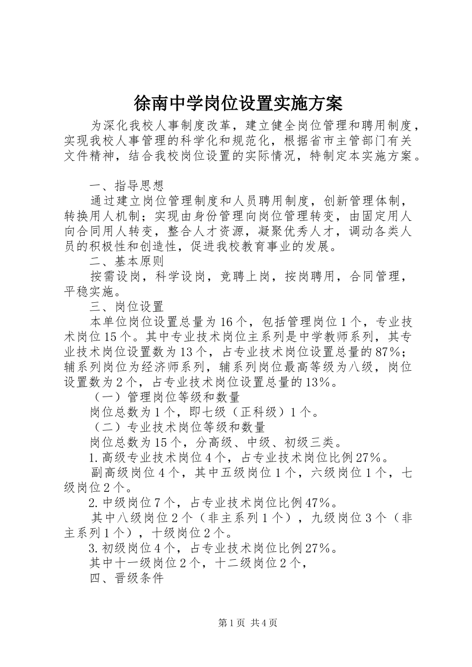 徐南中学岗位设置实施方案_第1页