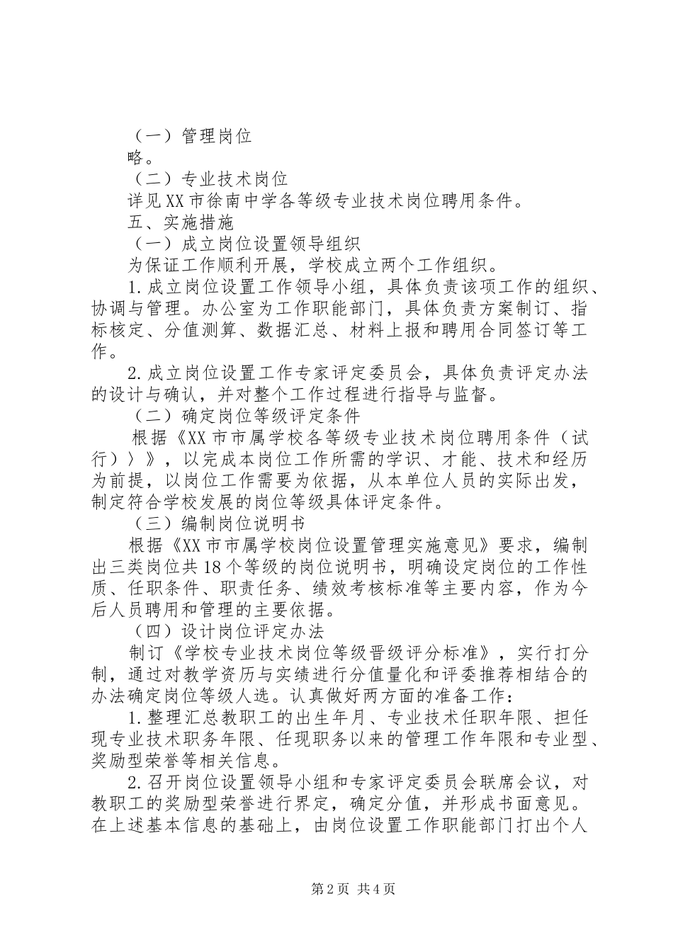 徐南中学岗位设置实施方案_第2页