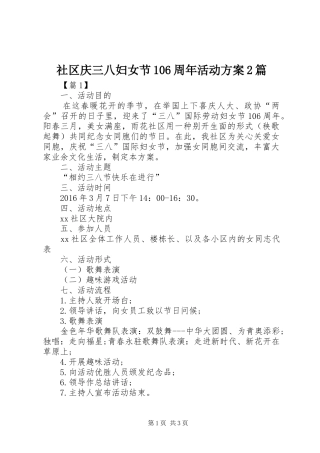 社区庆三八妇女节106周年活动方案2篇