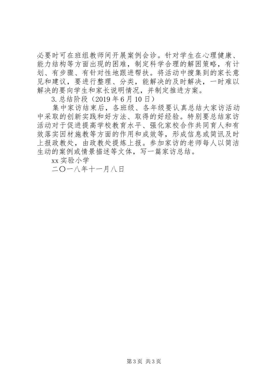 小学“大家访”活动方案_第3页