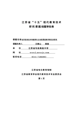 运用信息技术构建师生互动型课堂教学模式的研究结题-附件二