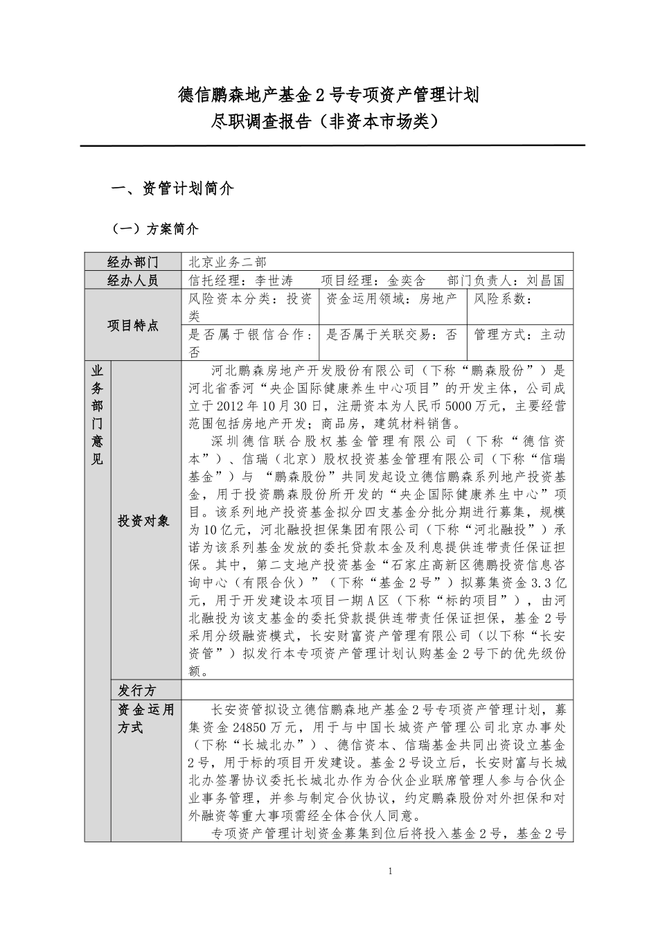 德信鹏森地产基金2号专项资产管理计划尽调报告_第1页