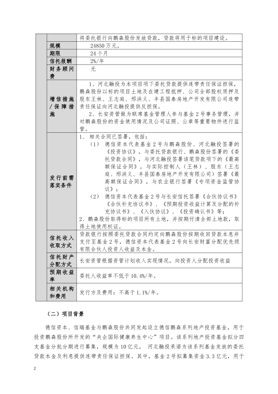 德信鹏森地产基金2号专项资产管理计划尽调报告_第2页