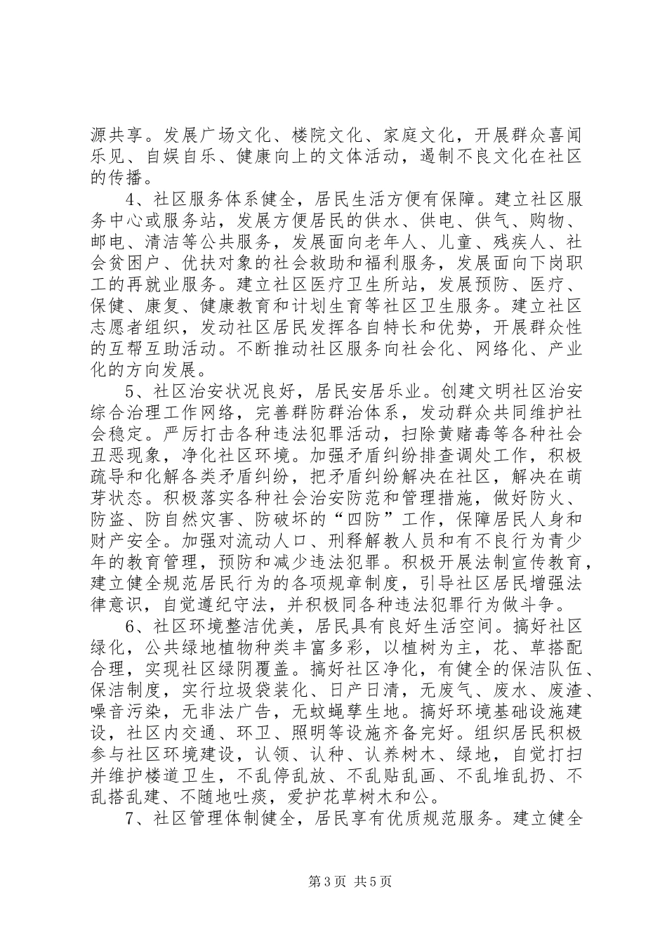 全区文明社区创建方案_第3页