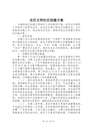 全区文明社区创建方案
