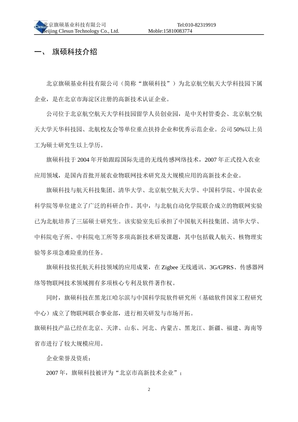 旗硕科技物联网节水灌溉方案_第2页