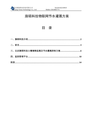 旗硕科技物联网节水灌溉方案