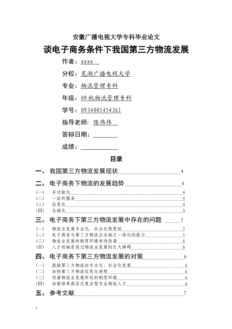 谈电子商务条件下我国第三方物流发展(1)_第1页