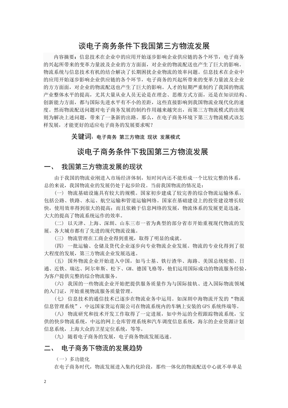 谈电子商务条件下我国第三方物流发展(1)_第2页