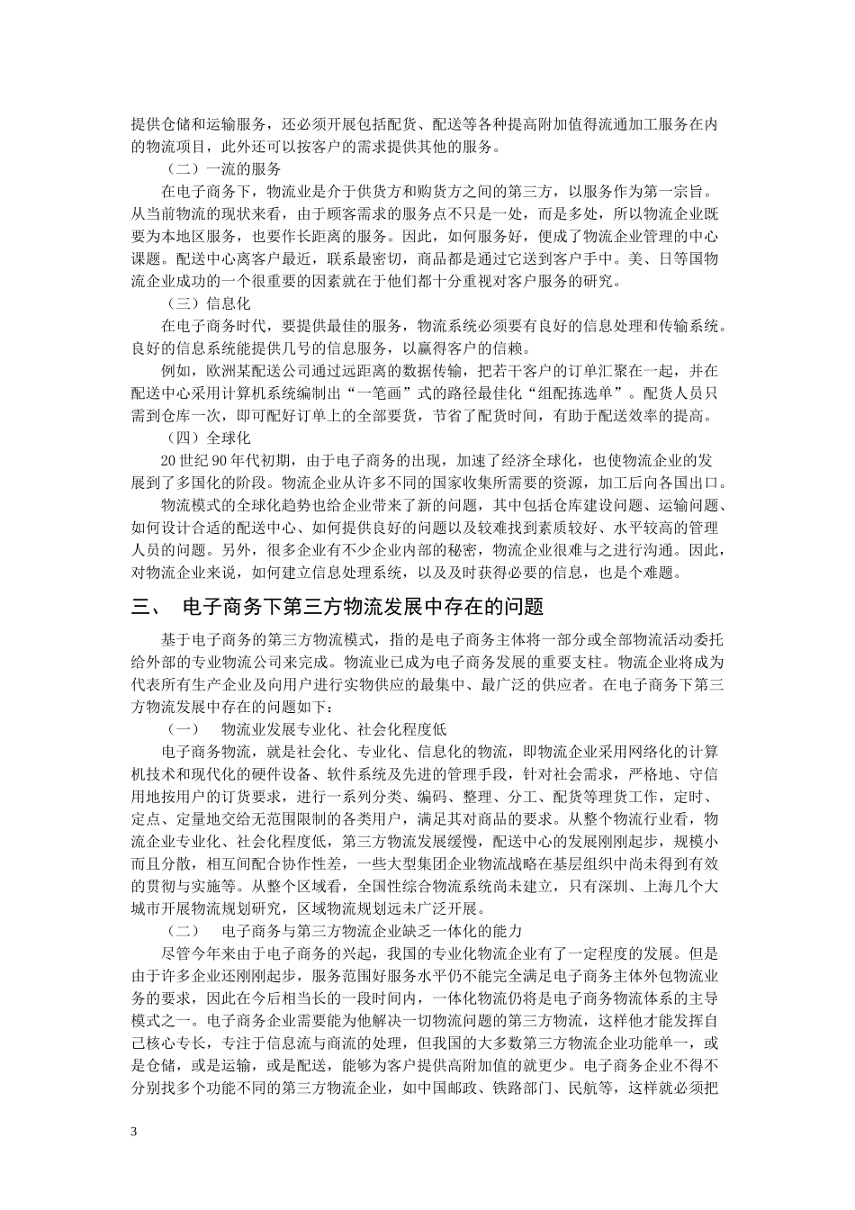 谈电子商务条件下我国第三方物流发展(1)_第3页