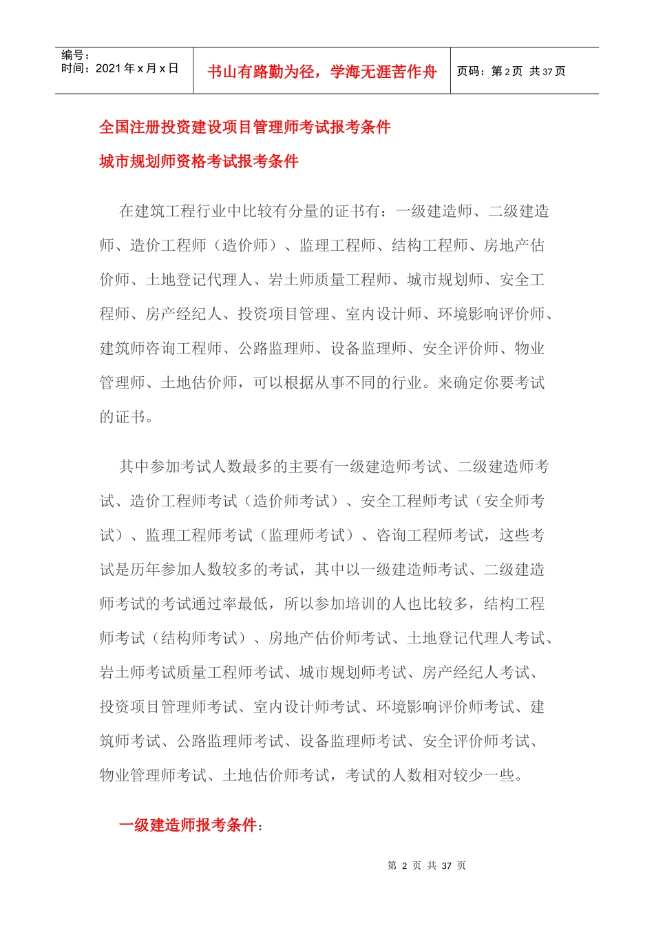 建筑工程类考证大全及报考条件大全_第2页