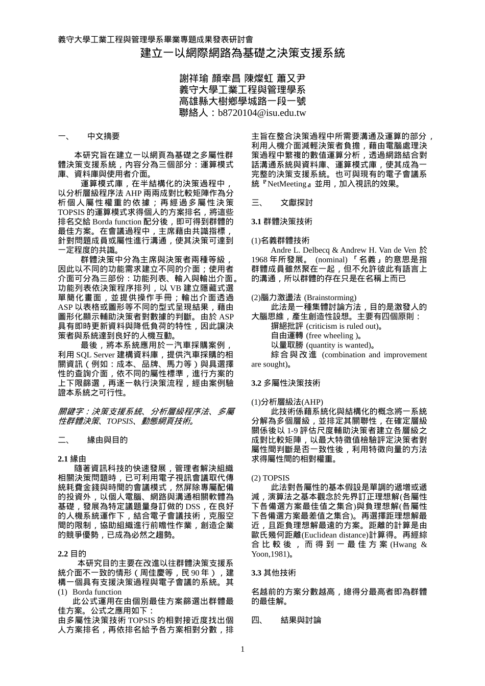 建立一以网际网路为基础之决策支援系统_第1页