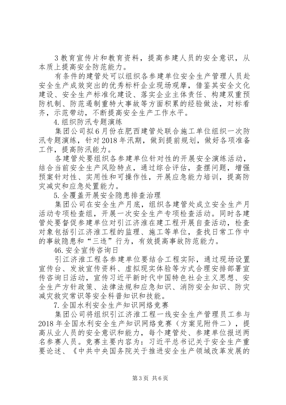“安全生产月”和“安全生产江淮行”活动方案_第3页