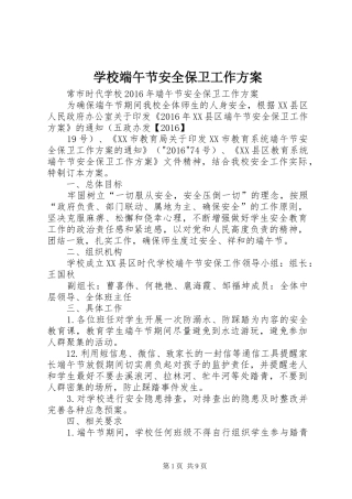 学校端午节安全保卫工作方案