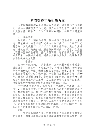 招商引资工作实施方案