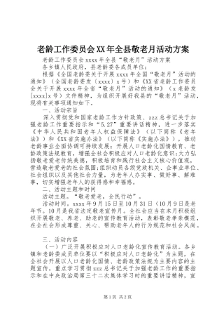 老龄工作委员会XX年全县敬老月活动方案
