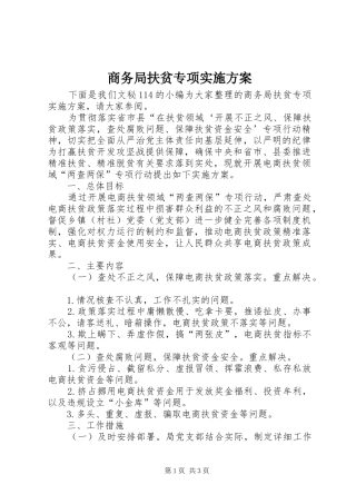 商务局扶贫专项实施方案