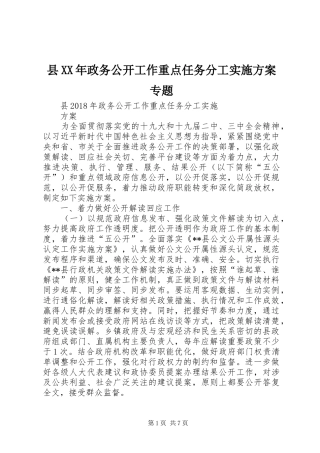 县XX年政务公开工作重点任务分工实施方案专题