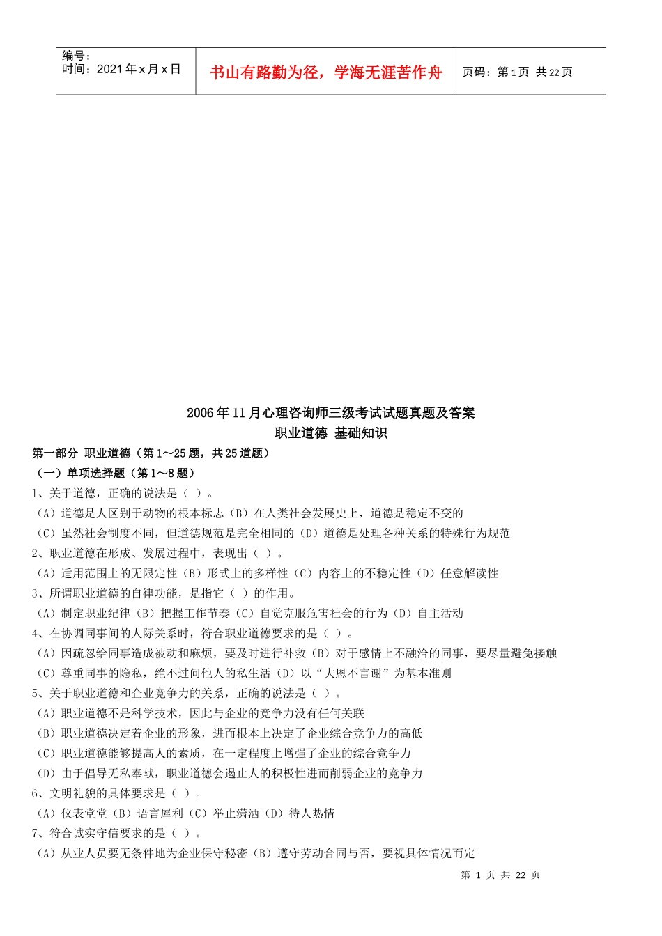 心理咨询师三级考试真题与答案_第1页