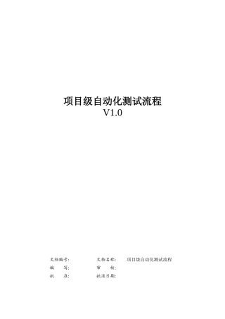 某国有大型银行项目级自动化测试流程