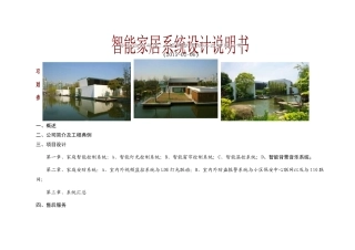 罗格朗智能家居设计方案书