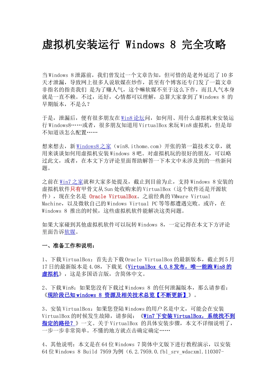 虚拟机安装运行Windows8完全攻略_第1页