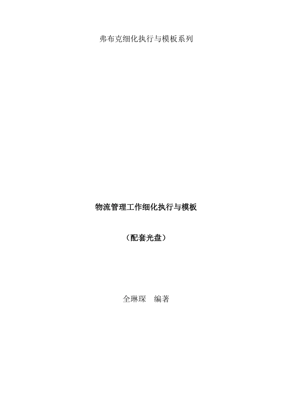 弗布克细化执行与模板系列《物流管理工作细化执行与模板》_第1页