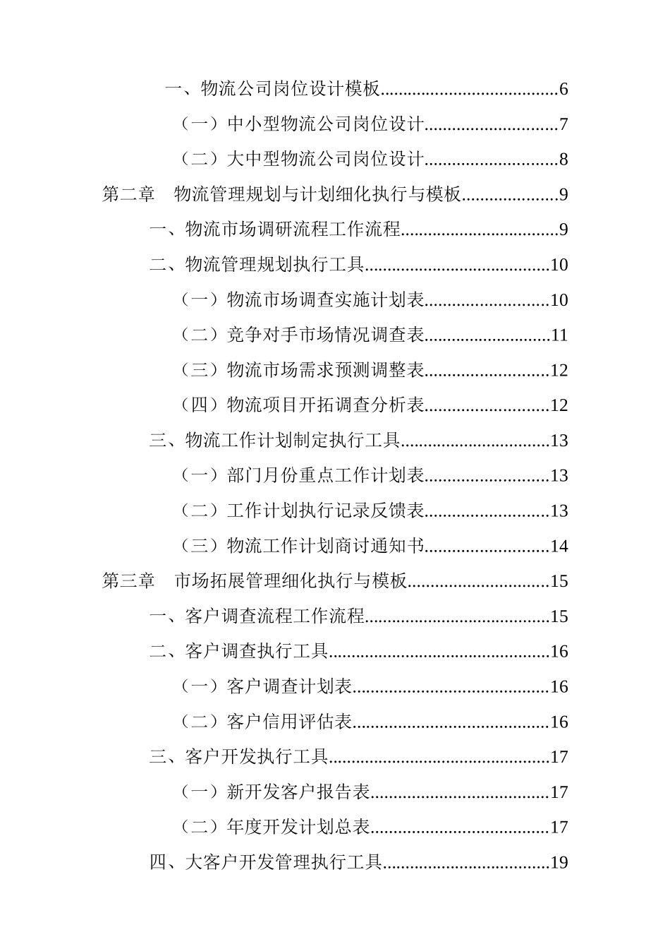 弗布克细化执行与模板系列《物流管理工作细化执行与模板》_第3页