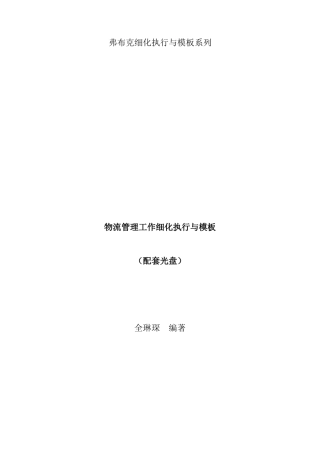 弗布克细化执行与模板系列《物流管理工作细化执行与模板》