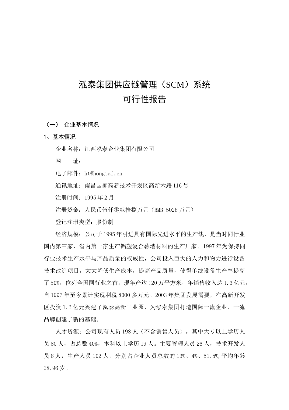 某企业供应链管理系统可行性报告分析_第1页