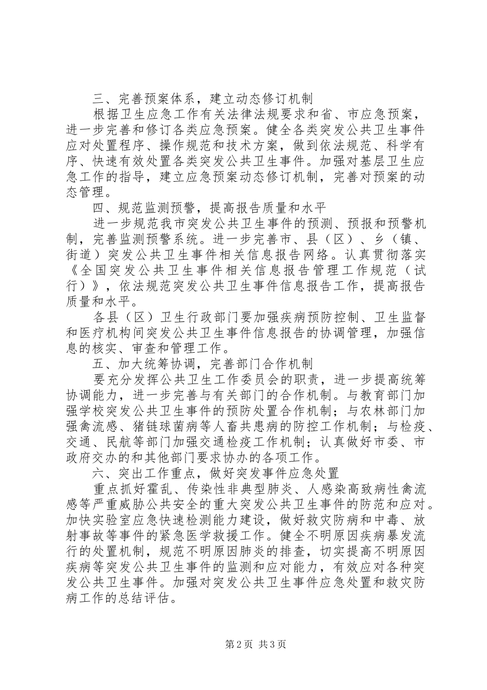 市委卫生应急工作方案_第2页