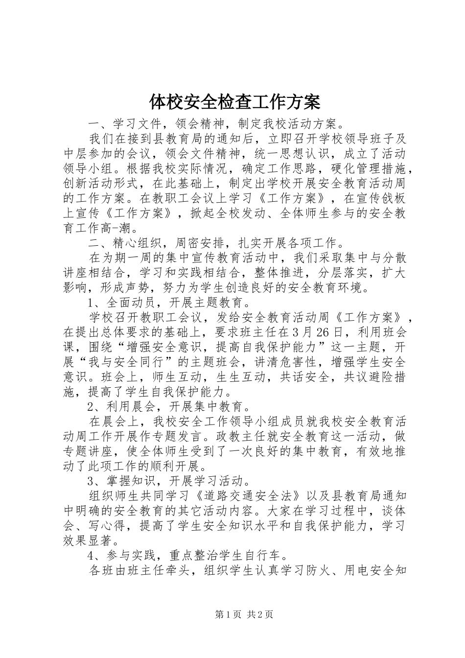 体校安全检查工作方案_第1页