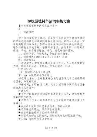 学校园植树节活动实施方案