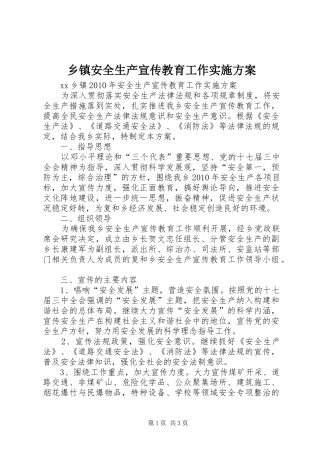 乡镇安全生产宣传教育工作实施方案