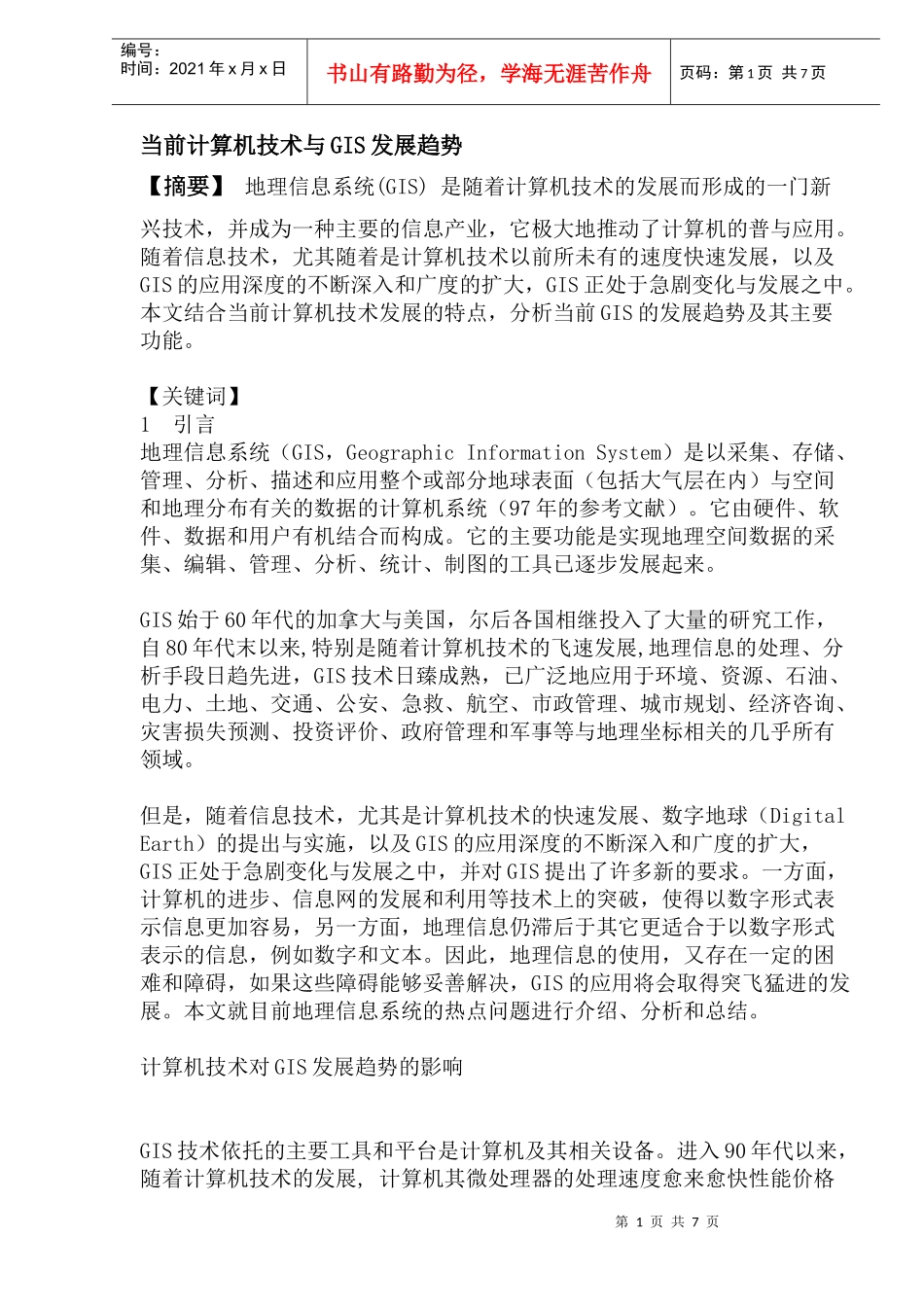 当前计算机技术与GIS发展趋势(doc13)(1)_第1页