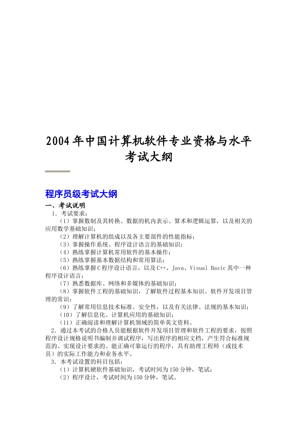 某年中国计算机软件专业资格与水平考试大纲_第1页