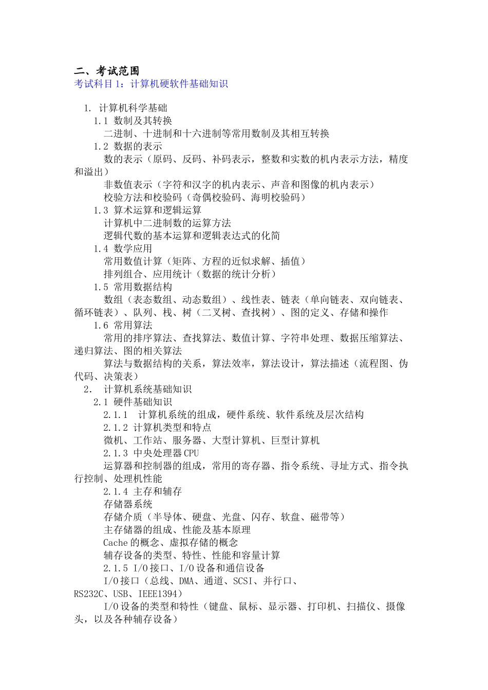 某年中国计算机软件专业资格与水平考试大纲_第2页