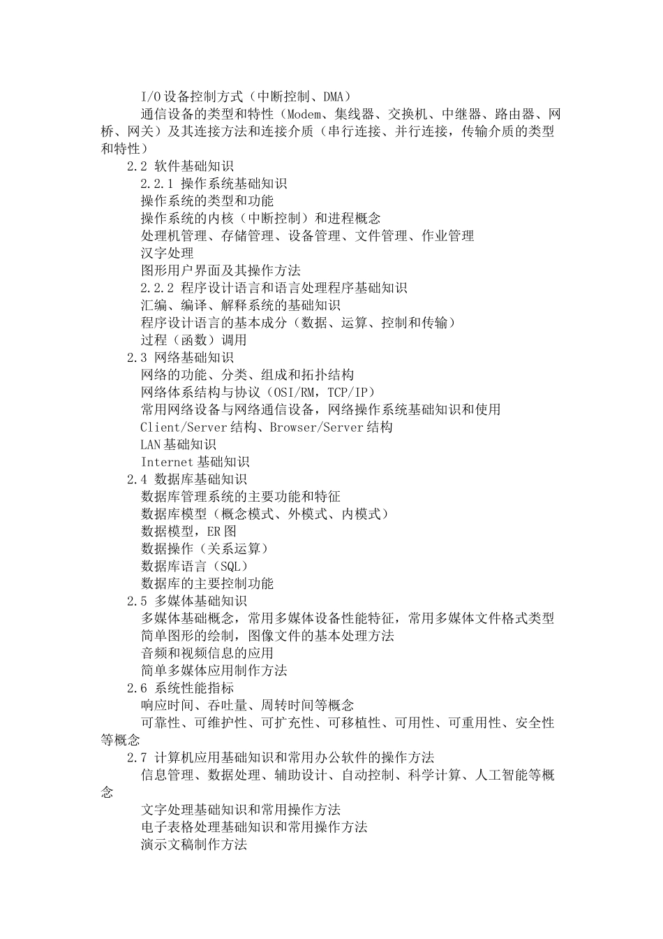 某年中国计算机软件专业资格与水平考试大纲_第3页