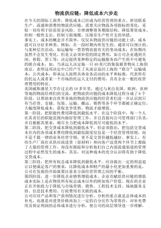 国际工商界物流供应链降低成本方案(doc 5)
