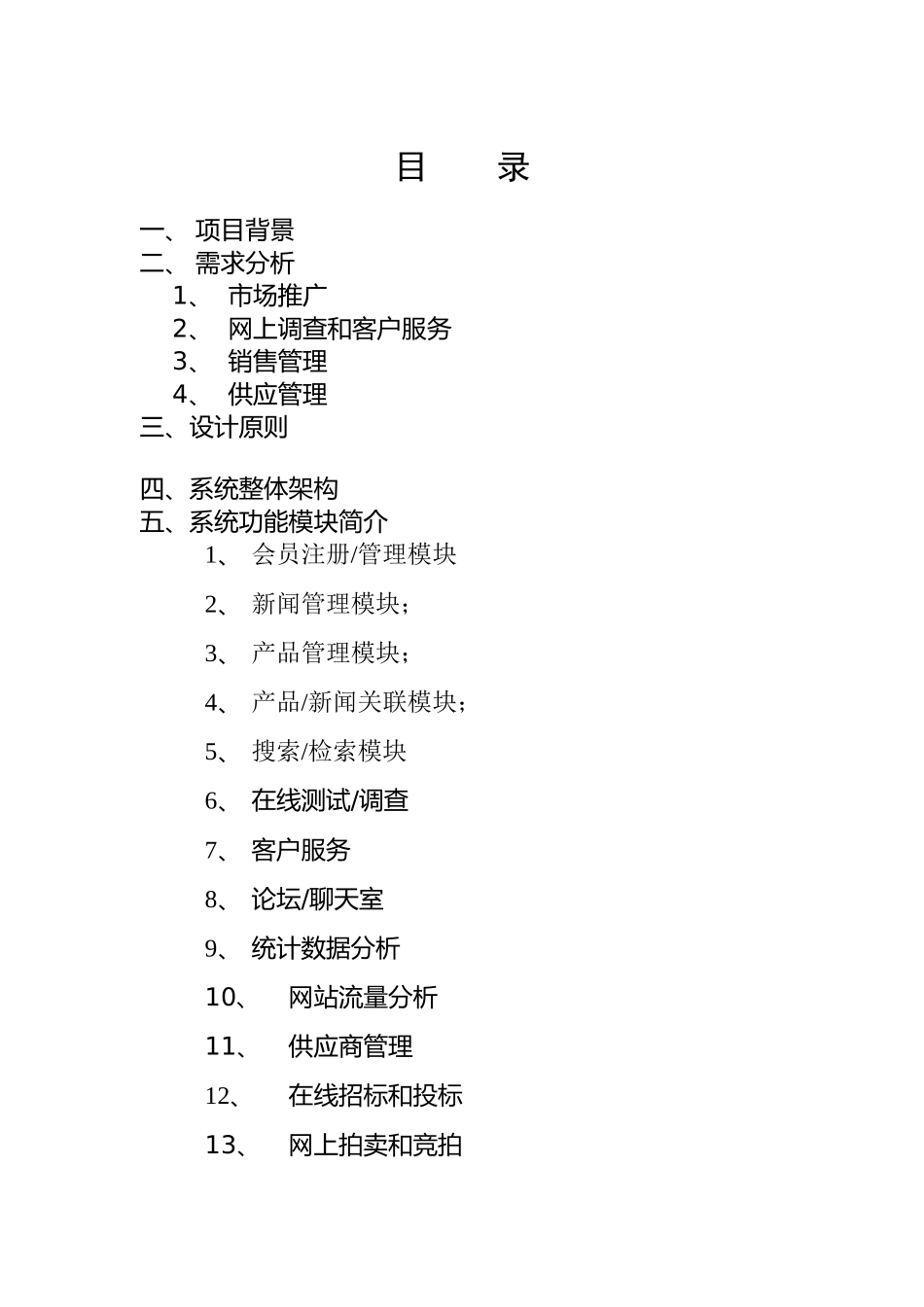 石家庄XX药业股份有限公司电子商务应用方案（草案）(DOC17)_第2页
