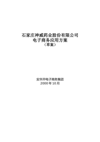 石家庄XX药业股份有限公司电子商务应用方案（草案）(DOC17)