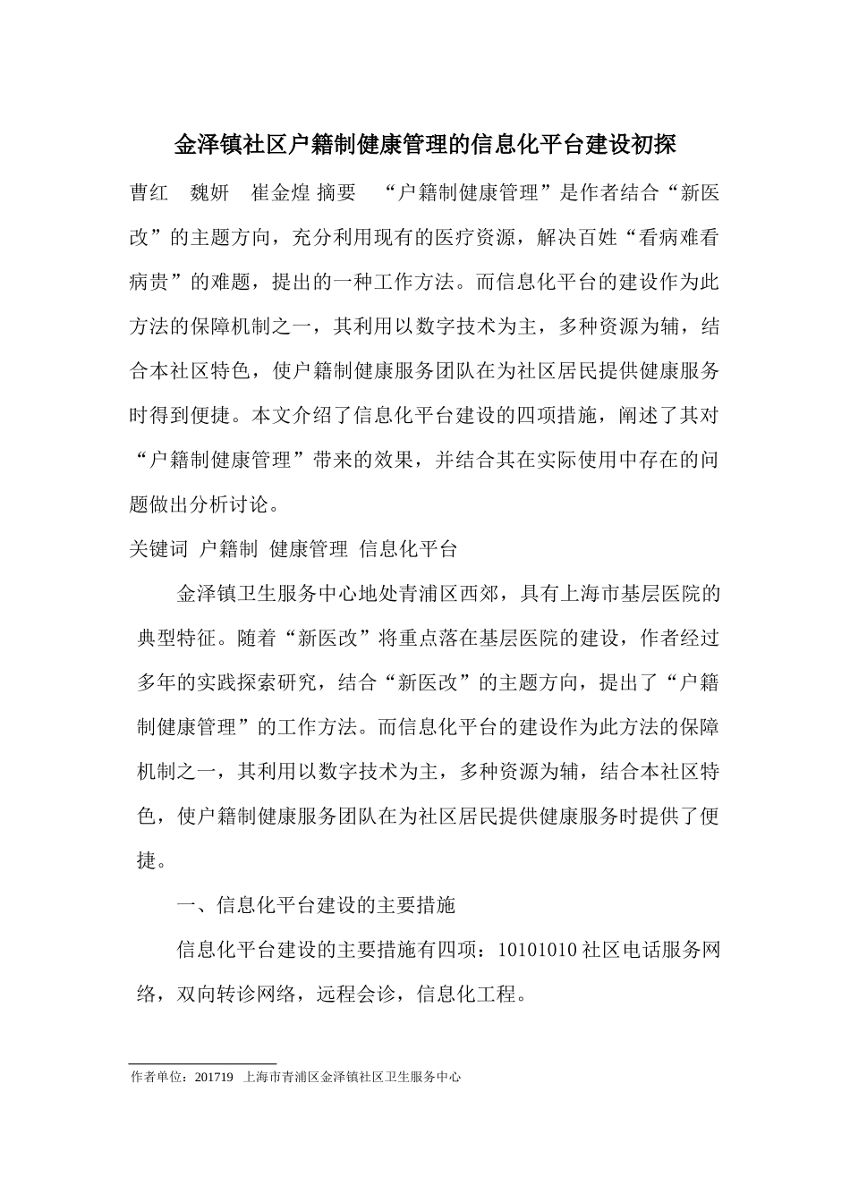 金泽镇社区户籍制健康管理的信息化平台建设初探-投医学信息-已收_第1页