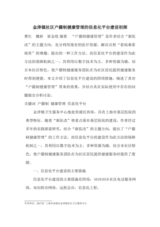金泽镇社区户籍制健康管理的信息化平台建设初探-投医学信息-已收