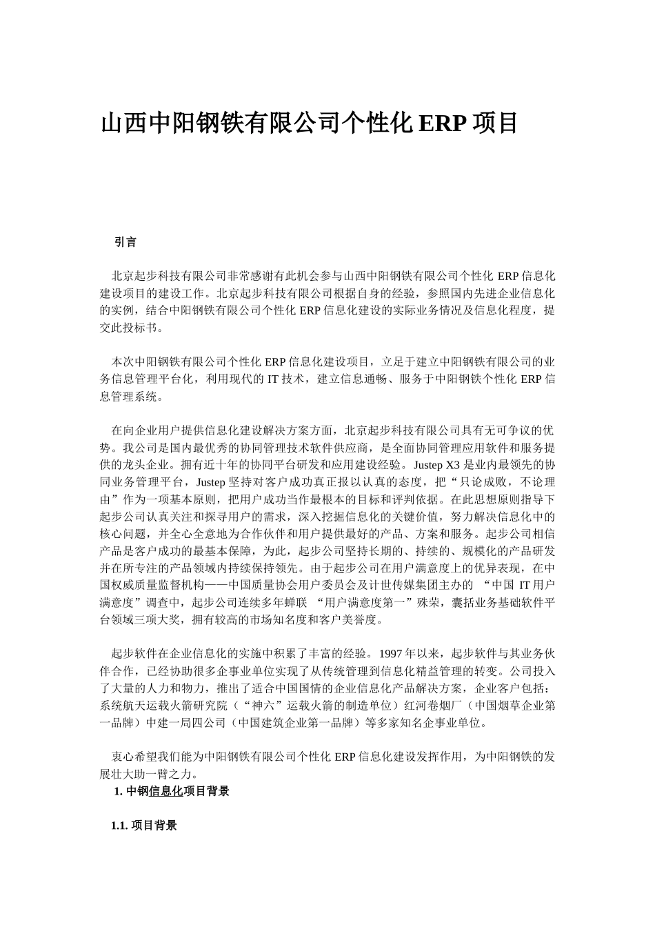 山西中阳钢铁有限公司个性化ERP项目实施方案(1)_第1页