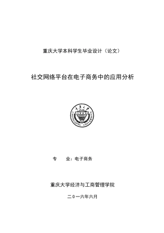 社交网络平台在电子商务的应用分析