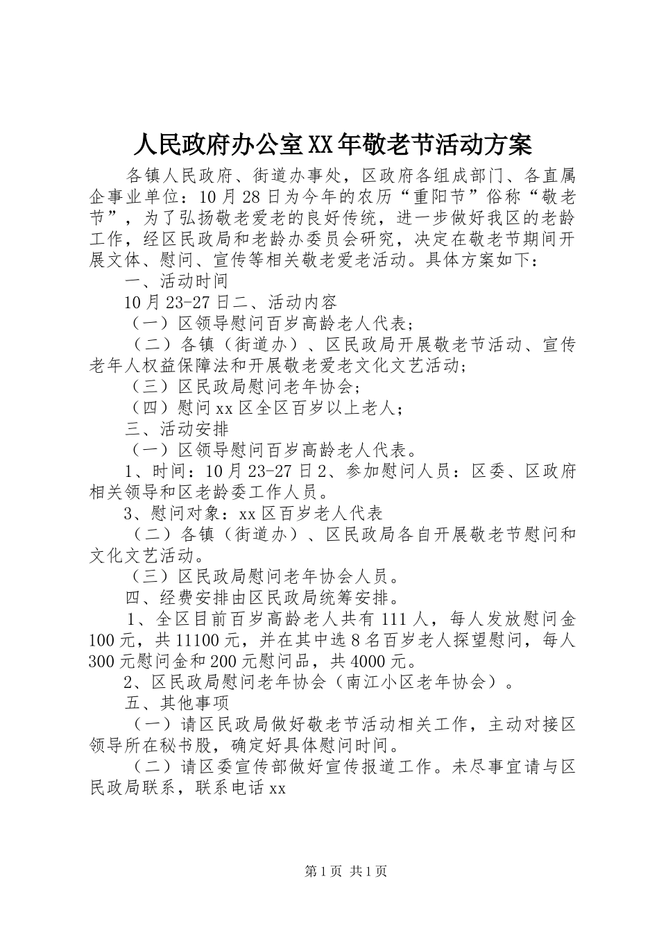 人民政府办公室XX年敬老节活动方案_第1页