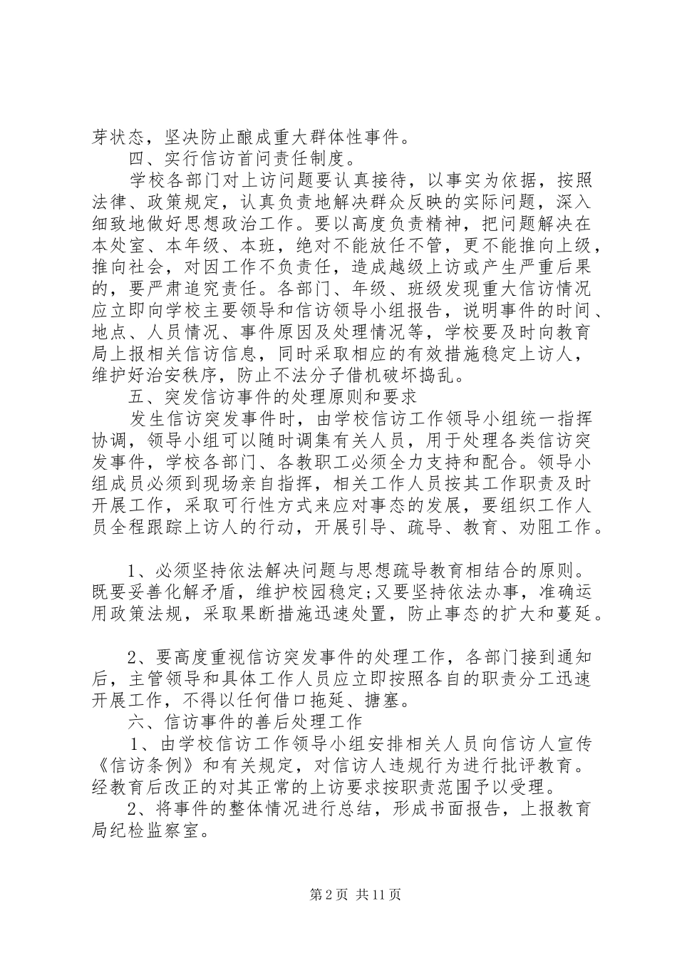 信访维稳工作方案范文_第2页