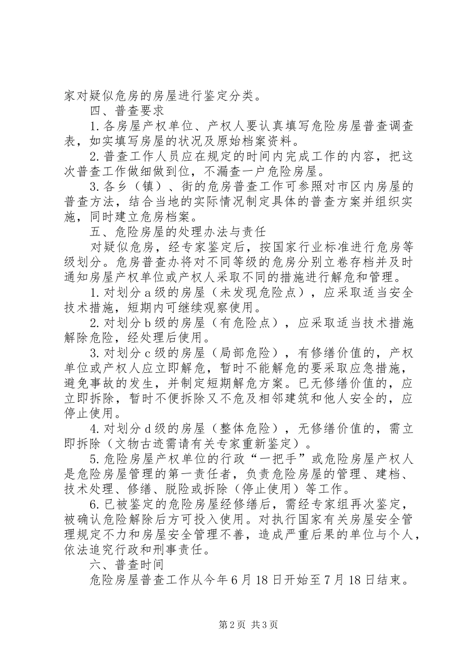 危险房屋普查的方案_第2页