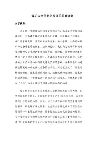 浅析煤矿安全信息化发展的前瞻规划