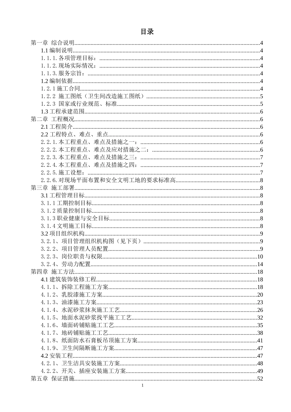 工业和信息化部电信研究院科研楼修缮工程施工组织设计_第1页